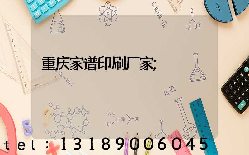 重庆家谱印刷厂家