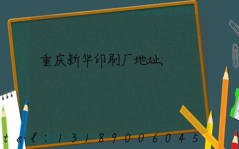 重庆新华印刷厂地址