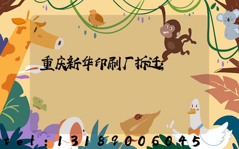 重庆新华印刷厂拆迁