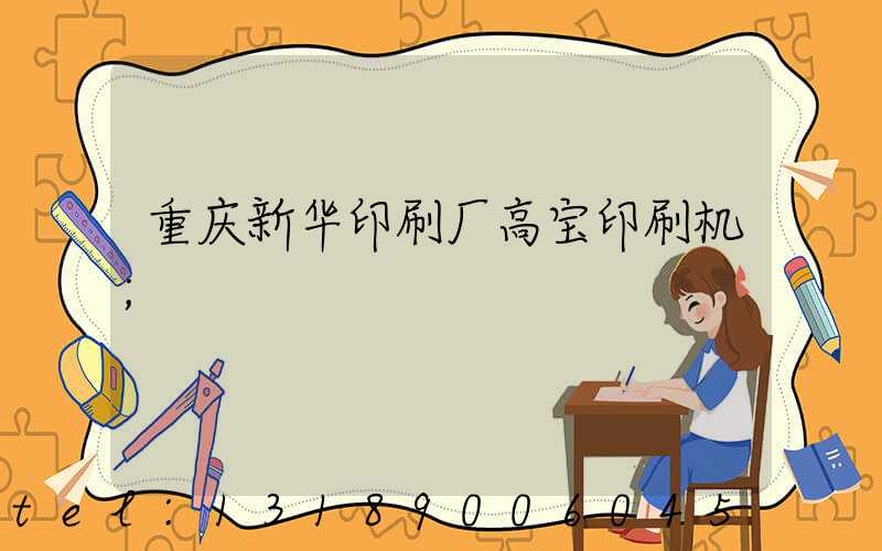 重庆新华印刷厂高宝印刷机