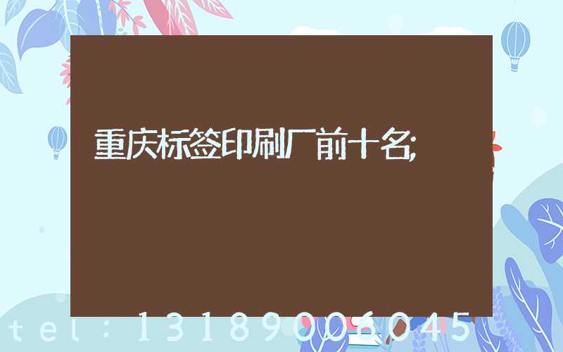 重庆标签印刷厂前十名