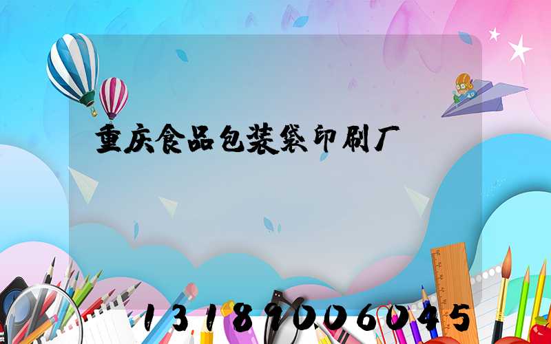 重庆食品包装袋印刷厂