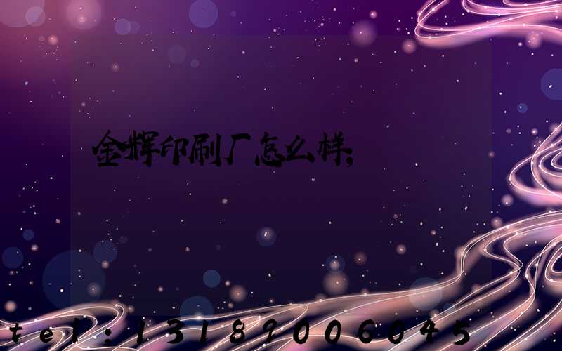 金辉印刷厂怎么样