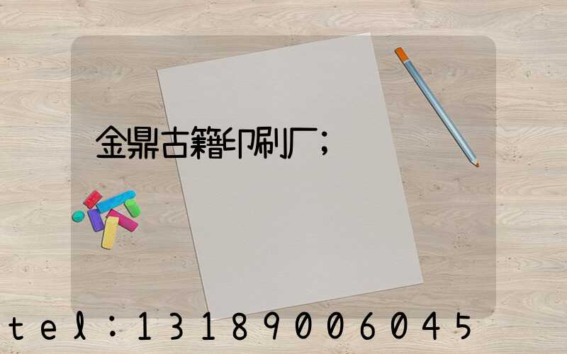 金鼎古籍印刷厂