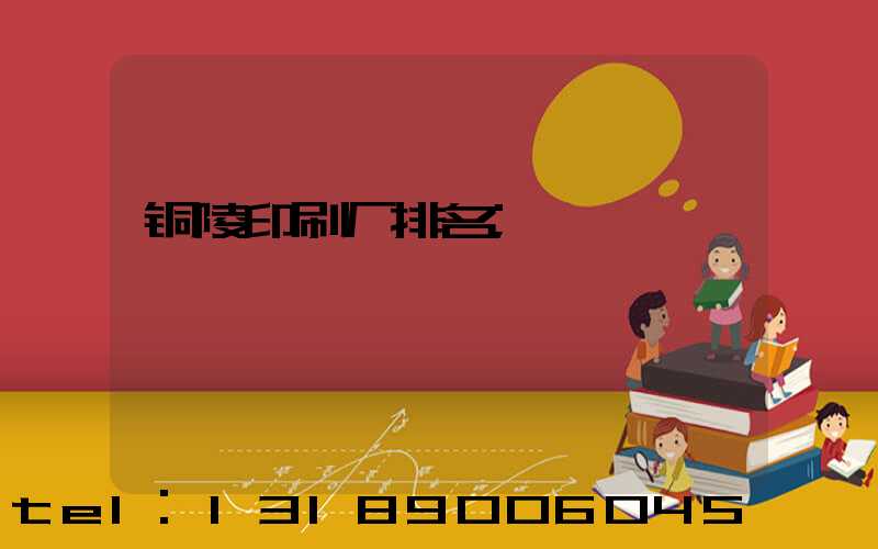 铜陵印刷厂排名
