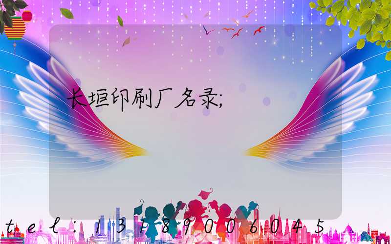 长垣印刷厂名录