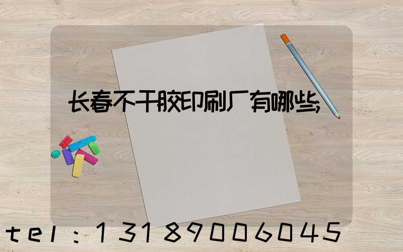长春不干胶印刷厂有哪些