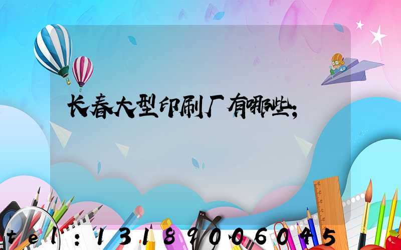 长春大型印刷厂有哪些