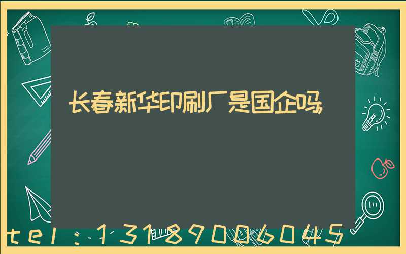 长春新华印刷厂是国企吗