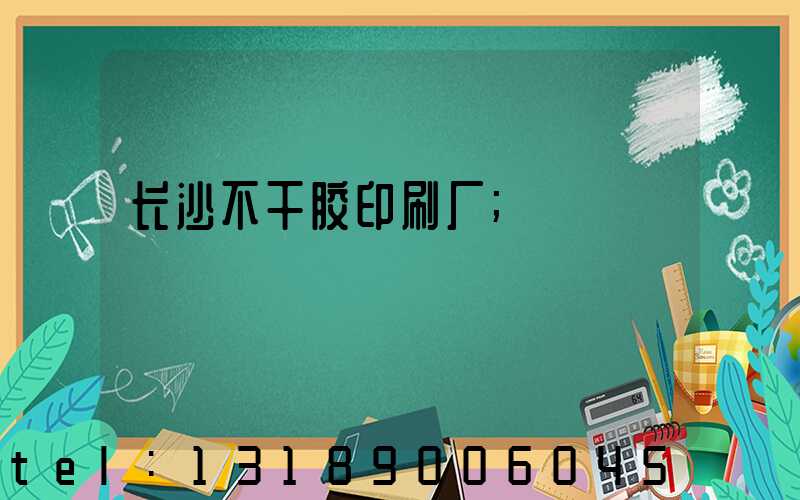 长沙不干胶印刷厂
