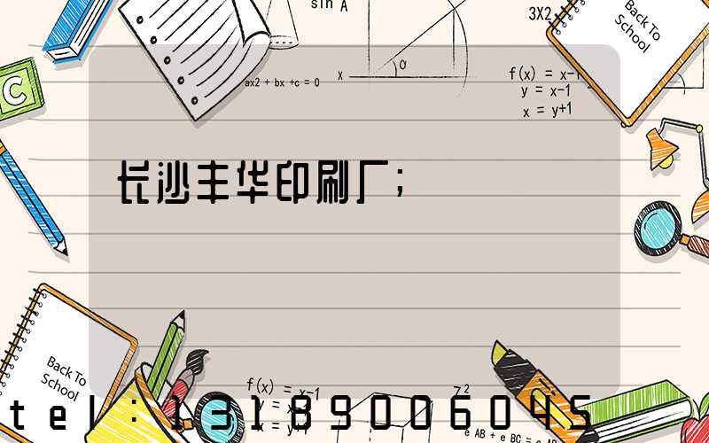 长沙丰华印刷厂
