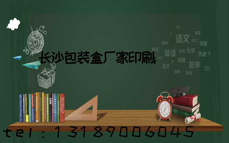 长沙包装盒厂家印刷