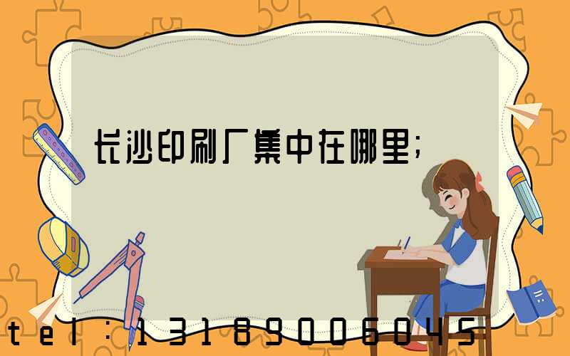 长沙印刷厂集中在哪里