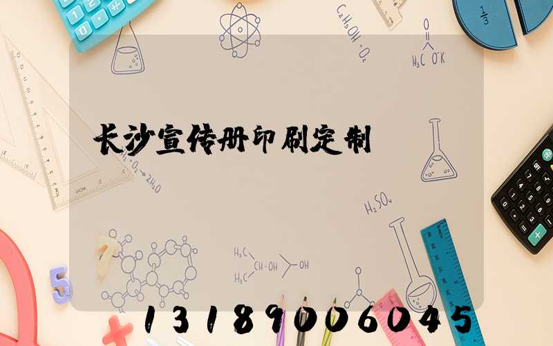 长沙宣传册印刷定制
