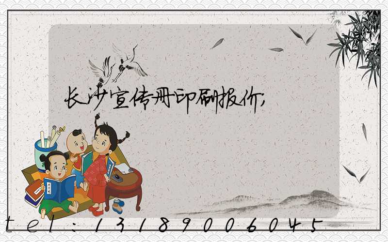长沙宣传册印刷报价