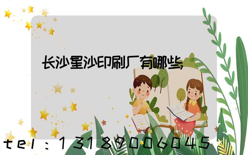 长沙星沙印刷厂有哪些