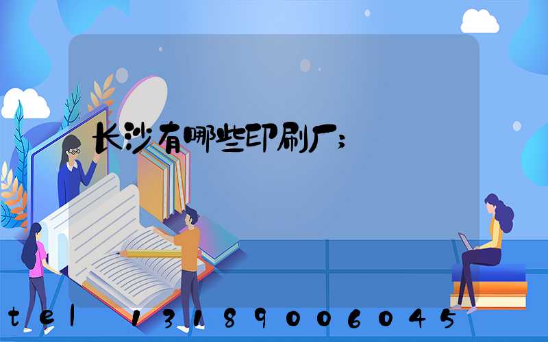 长沙有哪些印刷厂