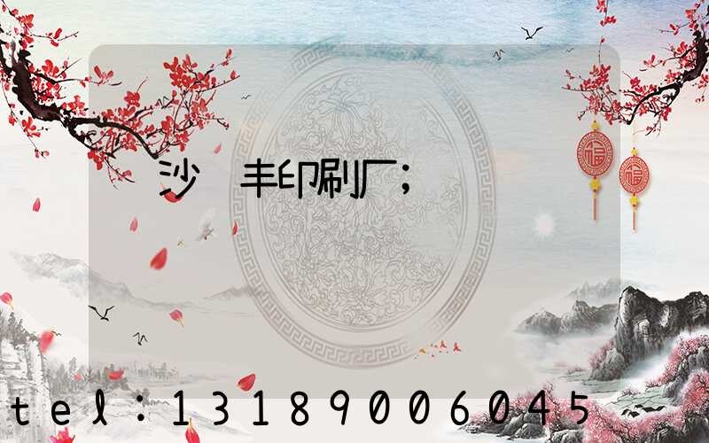 长沙鸿丰印刷厂