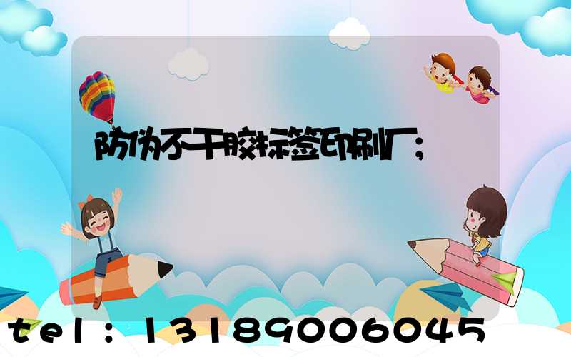 防伪不干胶标签印刷厂