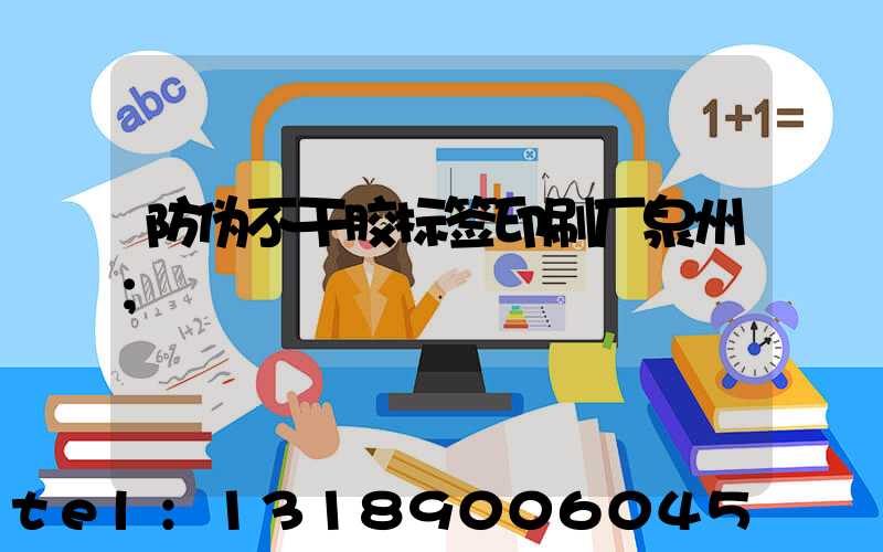 防伪不干胶标签印刷厂泉州