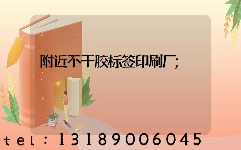 附近不干胶标签印刷厂