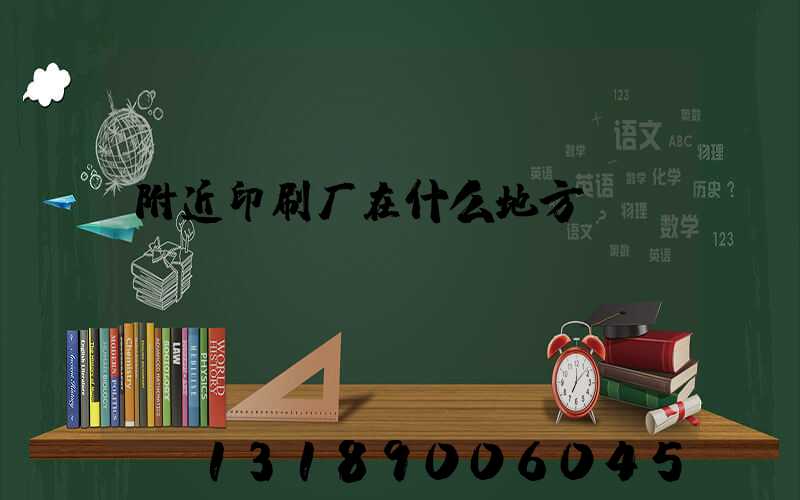 附近印刷厂在什么地方