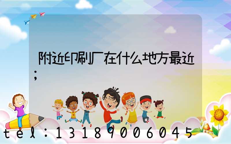 附近印刷厂在什么地方最近