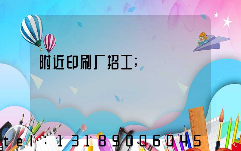 附近印刷厂招工