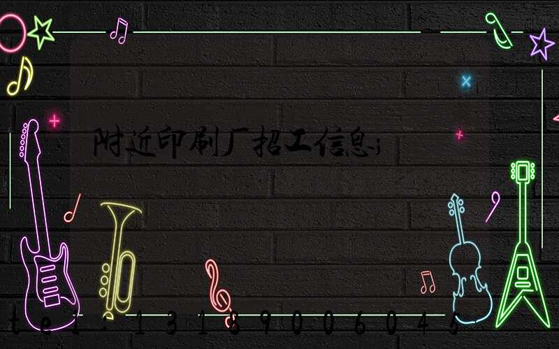 附近印刷厂招工信息