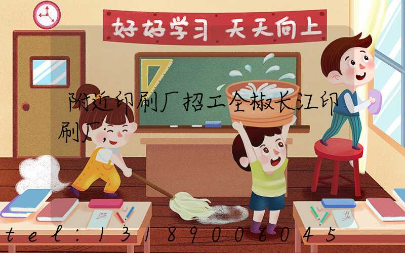 附近印刷厂招工全椒长江印刷厂