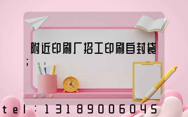 附近印刷厂招工印刷自封袋