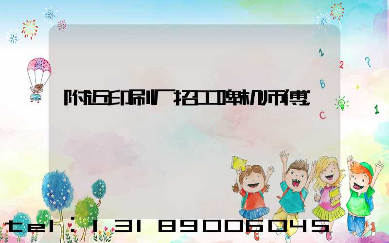 附近印刷厂招工啤机师傅