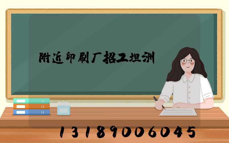 附近印刷厂招工坦洲