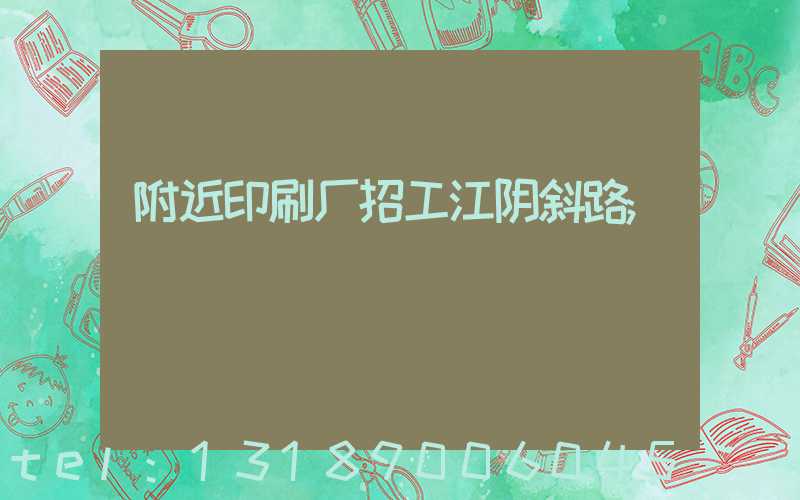 附近印刷厂招工江阴斜路