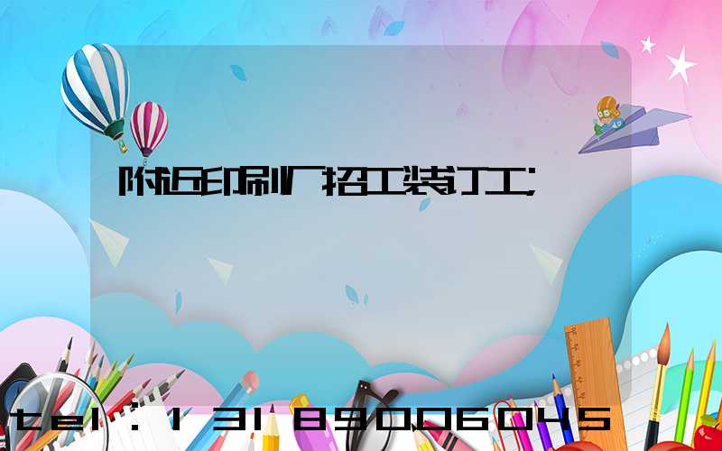 附近印刷厂招工装订工