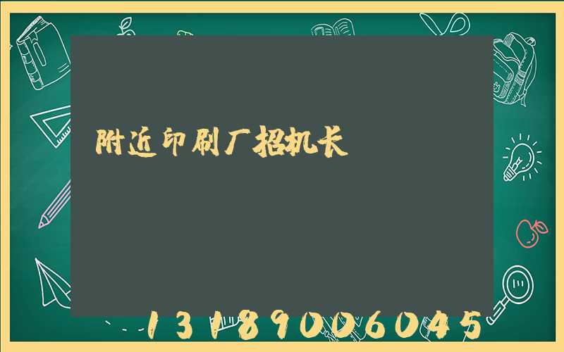 附近印刷厂招机长
