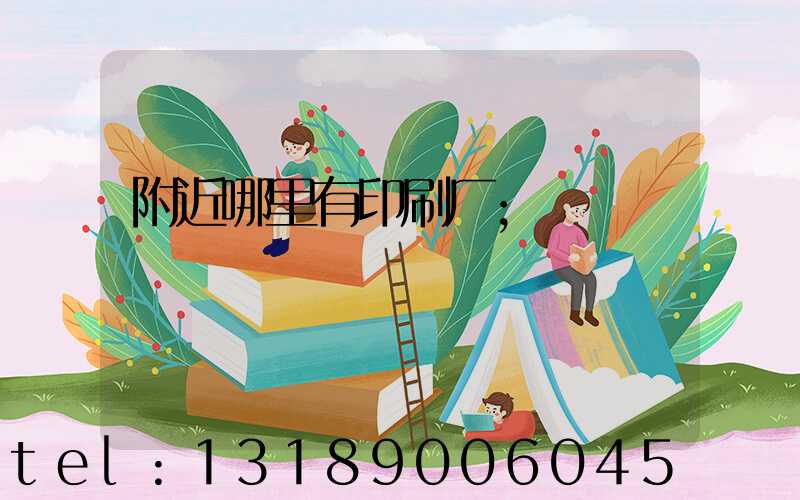 附近哪里有印刷厂