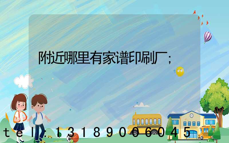 附近哪里有家谱印刷厂