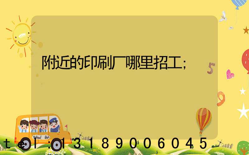 附近的印刷厂哪里招工