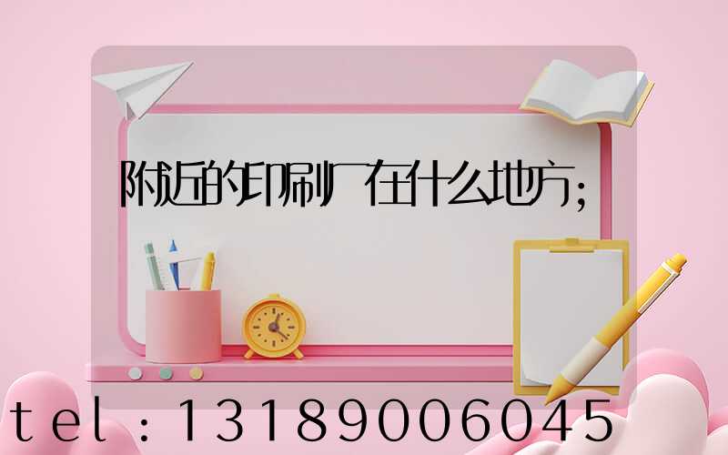 附近的印刷厂在什么地方