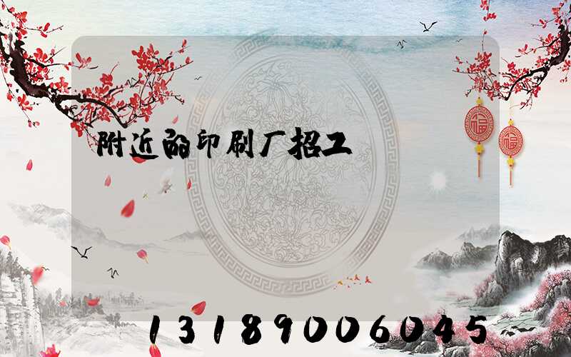 附近的印刷厂招工