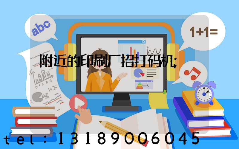 附近的印刷厂招打码机