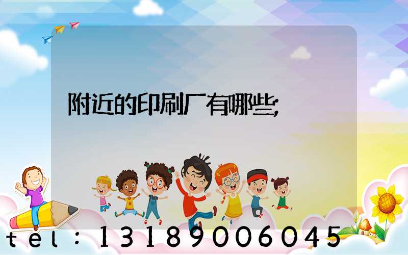 附近的印刷厂有哪些