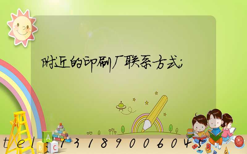 附近的印刷厂联系方式
