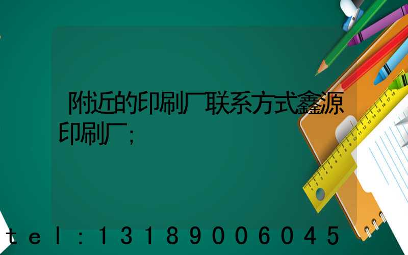 附近的印刷厂联系方式鑫源印刷厂