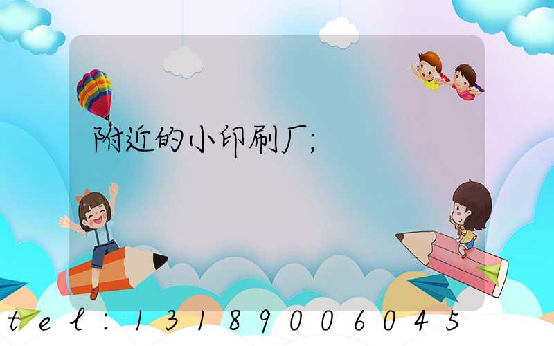 附近的小印刷厂