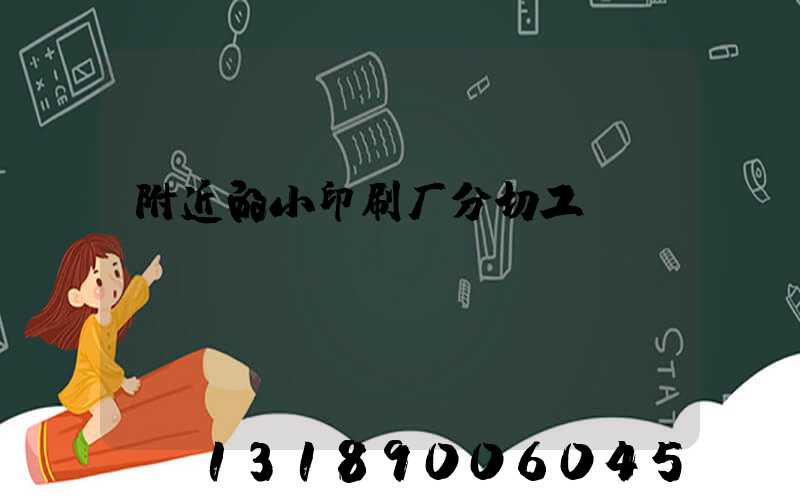 附近的小印刷厂分切工