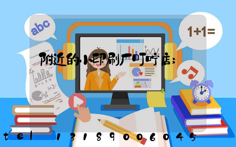 附近的小印刷厂叮咛店