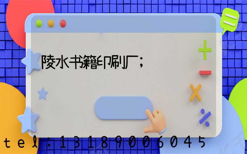 陵水书籍印刷厂