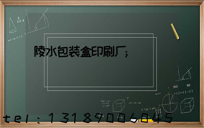 陵水包装盒印刷厂